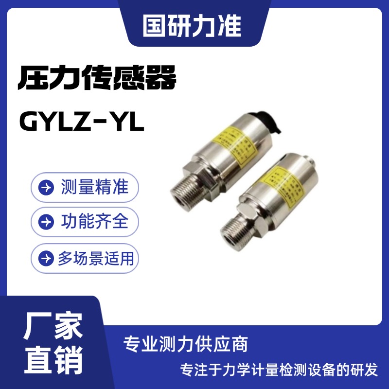 国研力准 压力传感器 GYLZ-YL优质材质高精度工业测量