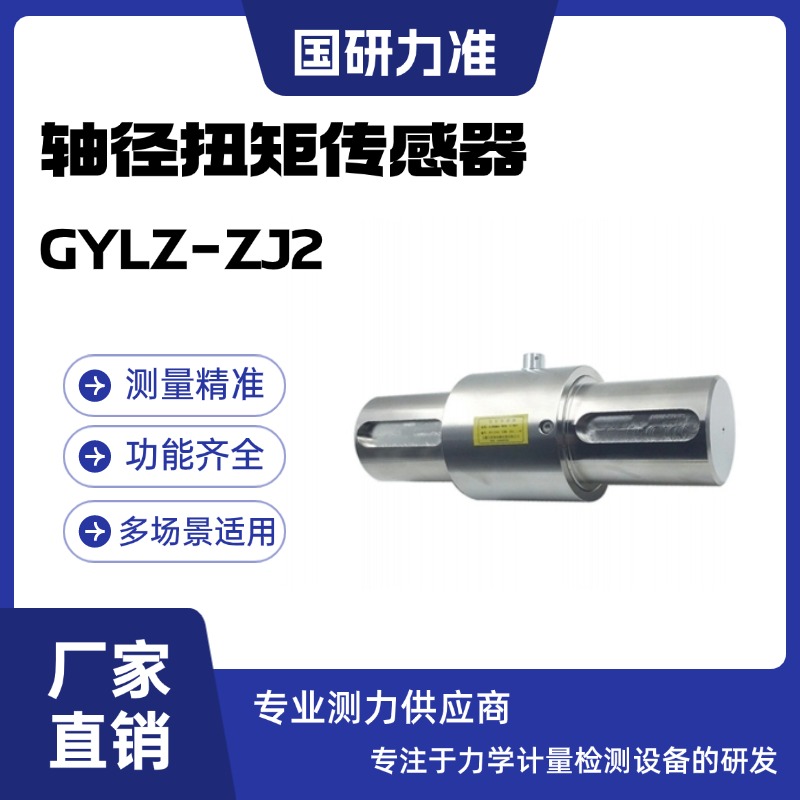 国研力准轴径扭矩传感器GYLZ-ZJ2安全性高 高精度测力