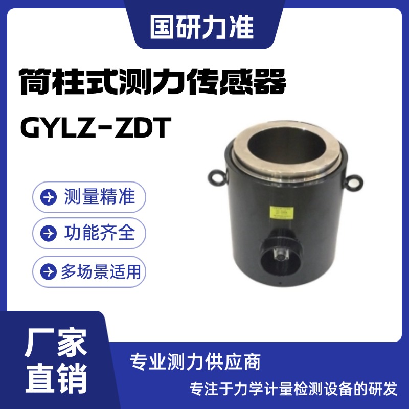 国研力准筒柱式测力传感器GYLZ-ZDT 拉力机柱 式称重传感器