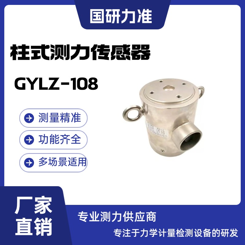 国研力准 柱式测力传感器GYLZ-108广泛应用于试验机桥梁测量等