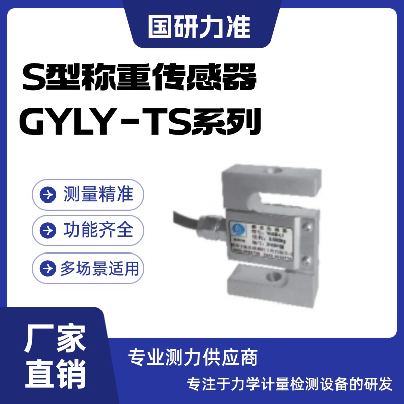 国研力准S型称重传感器GYLY-TS系列（可替代TSC TSB TSH）