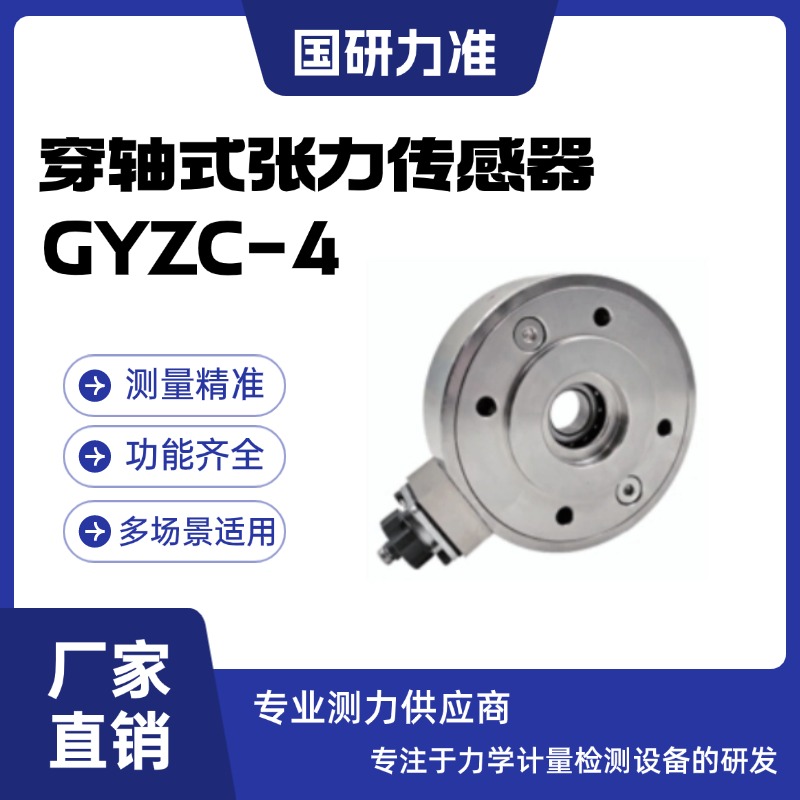国研力准穿轴式张力传感器GYZC-4适用于测量要求高的场合