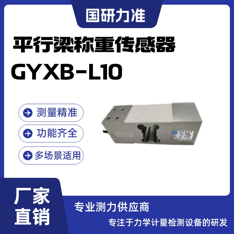 国研力准平行梁称重传感器GYXB-L10