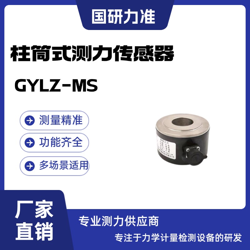 国研力准柱筒式测力传感器GYLZ-MS 专业测力仪表