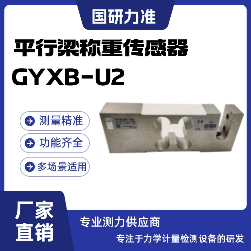 国研力准平行梁称重传感器GYXB-U2