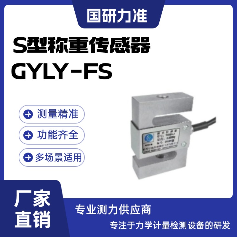 国研力准S型称重传感器GYLY-FS