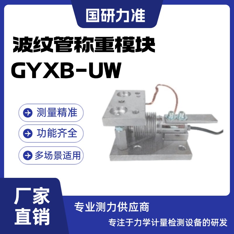 国研力准波纹管称重模块GYXB-UW