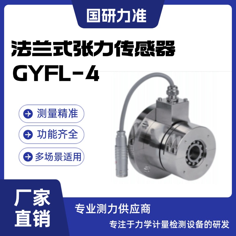 国研力准法兰式张力传感器GYFL-4防水 防腐性能优良 经久耐用