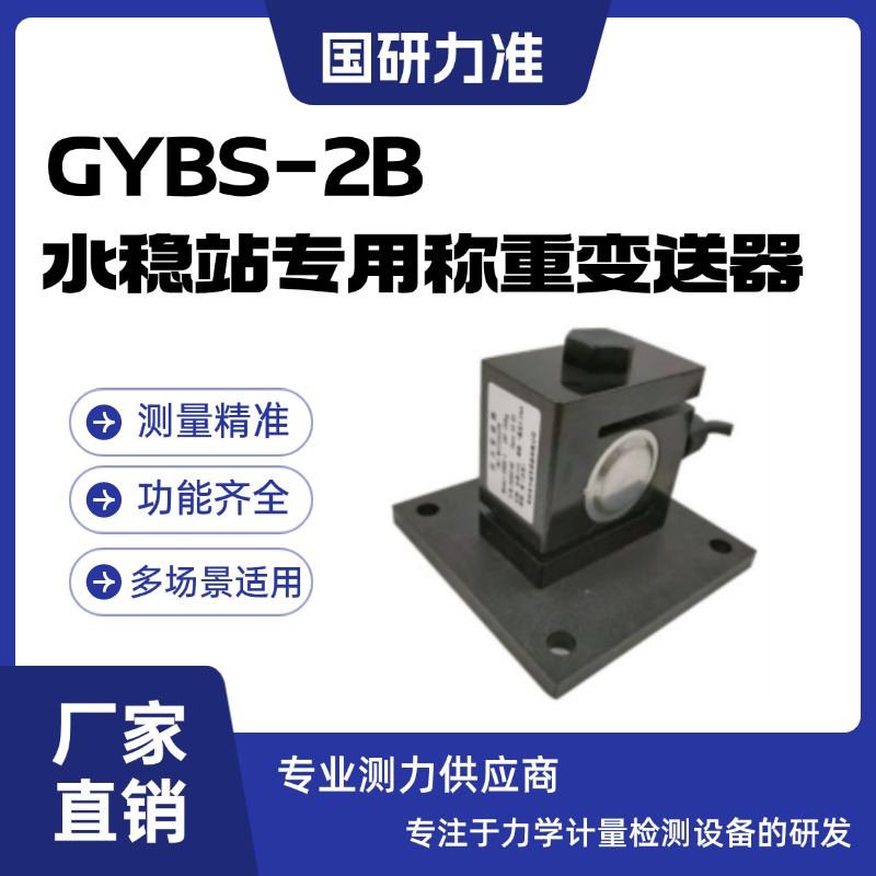 国研力准GYBS-2B水稳站专用称重变送器于制造各种专 用衡器
