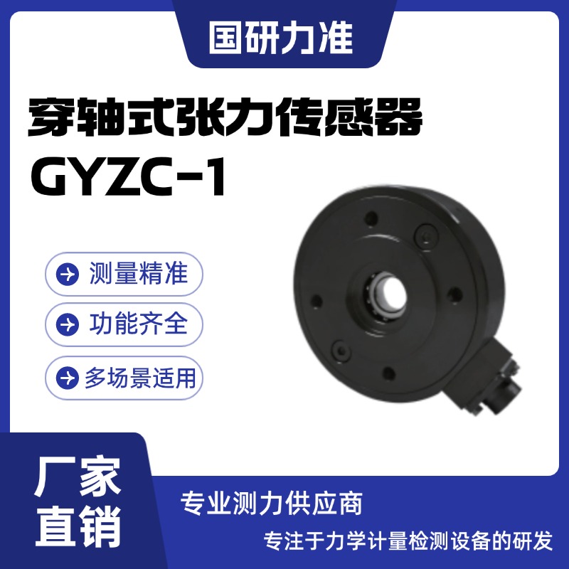 国研力准穿轴式张力传感器GYZC-1穿心孔张力测量精度高 稳定性好