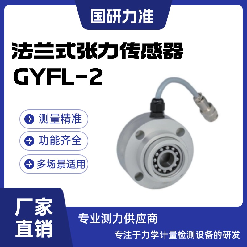 国研力准法兰式张力传感器GYFL-2自带调心球轴承易安装