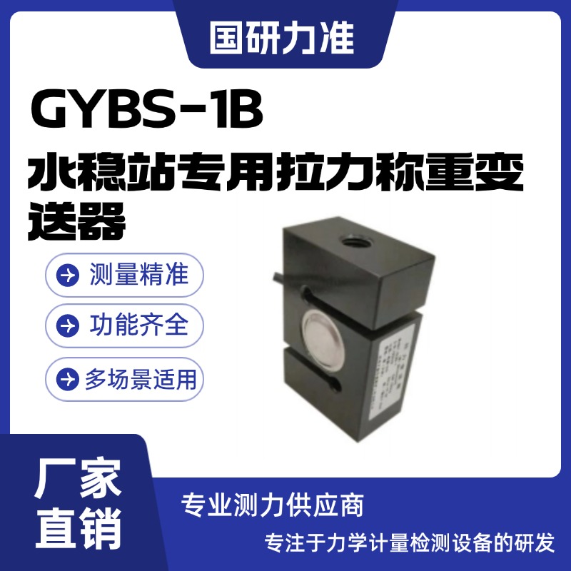 国研力准GYBS-1B水稳站专用拉力称重变送器适合制造各种配料秤