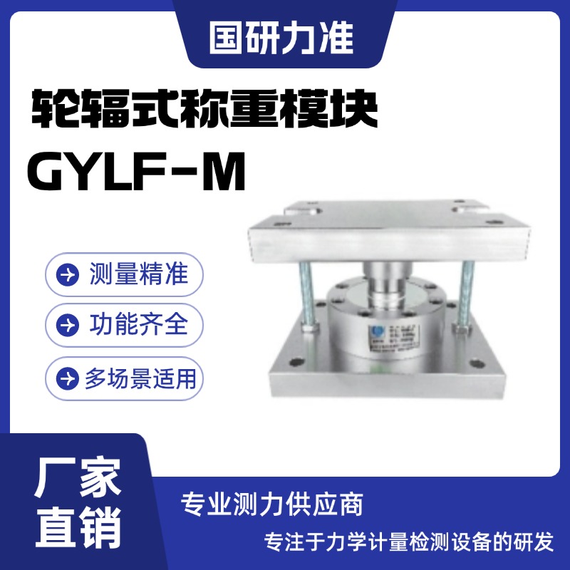 国研力准轮辐式称重模块GYLF-M