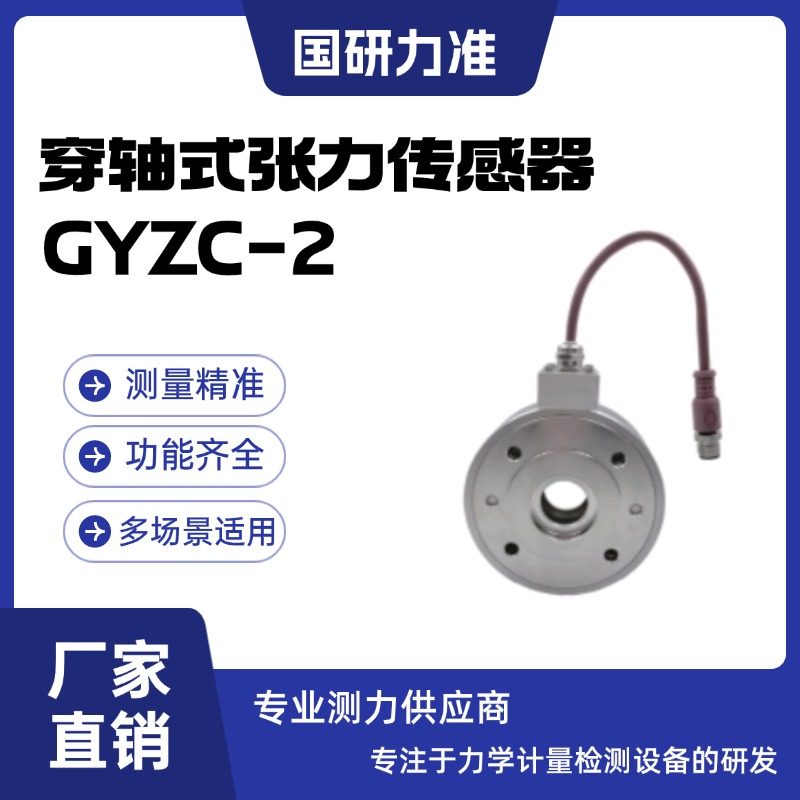 国研力准穿轴式张力传感器GYZC-2压力检测器 应变桥阻片变送器