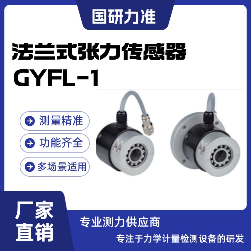 国研力准法兰式张力传感器GYFL-1自带调心球轴承 便于拆卸设计