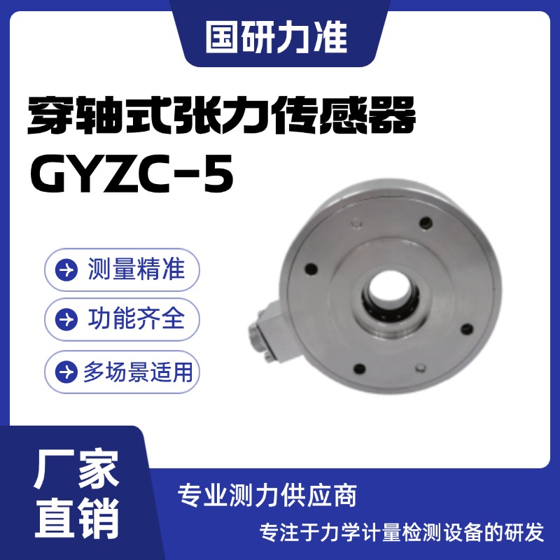 国研力准穿轴式张力传感器GYZC-5 标准测量精度