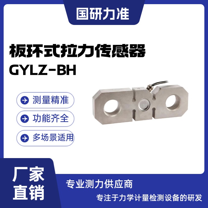 国研力准板环式拉力传感器GYLZ-BH 测力传感器 称重传感器
