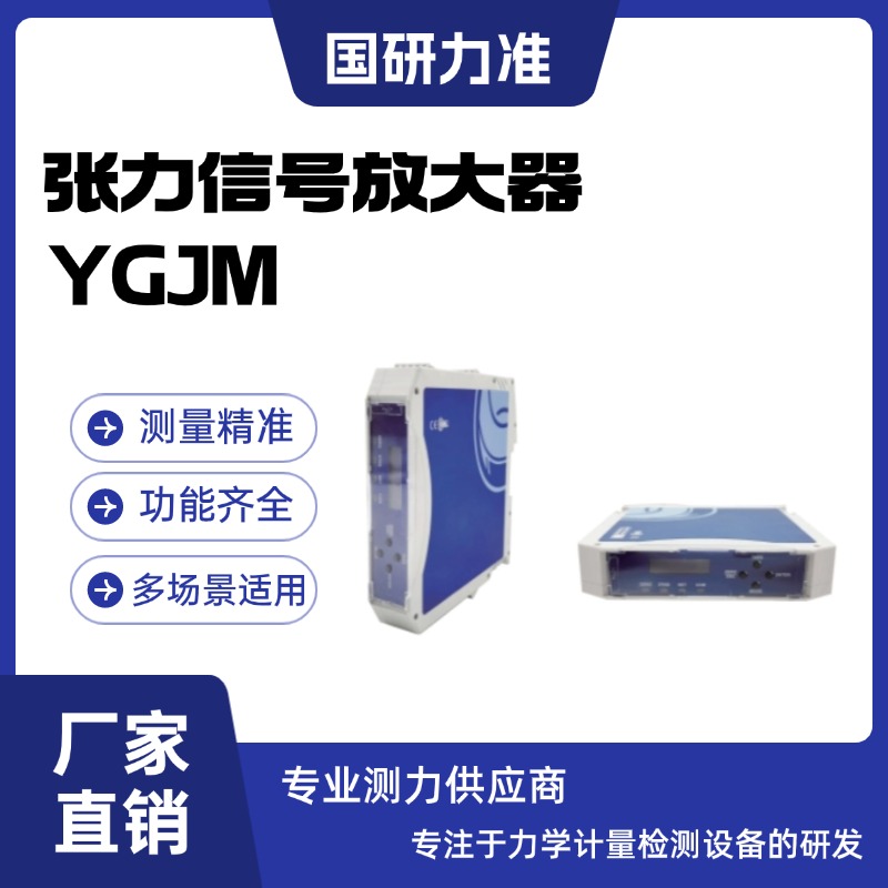 国研力准张力信号放大器YGJM混泥土搅拌及沥青混合料设备称重