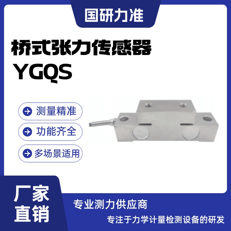 国研力准桥式张力传感器YGQS用于电梯超重保护以及张力测试
