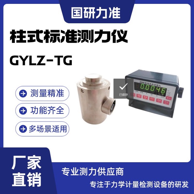 国研力准柱式标准测力仪GYLZ-TG 安全性高 高精度测力