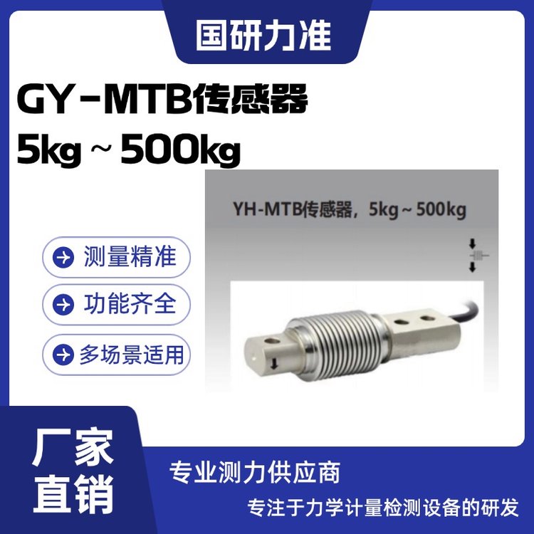 国研力准GY-MTB传感器 5kg～500kg适用于包装秤、皮带秤和化工、医药、食品等行业的配料称重控制