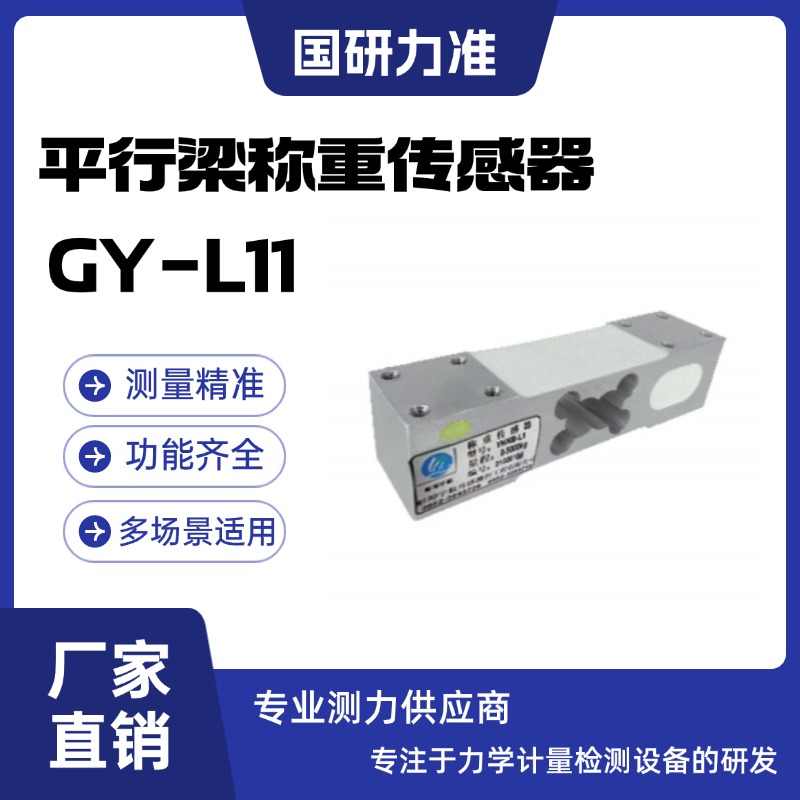 国研力准平行梁称重传感器GY-L11高精度荷重测力传感器
