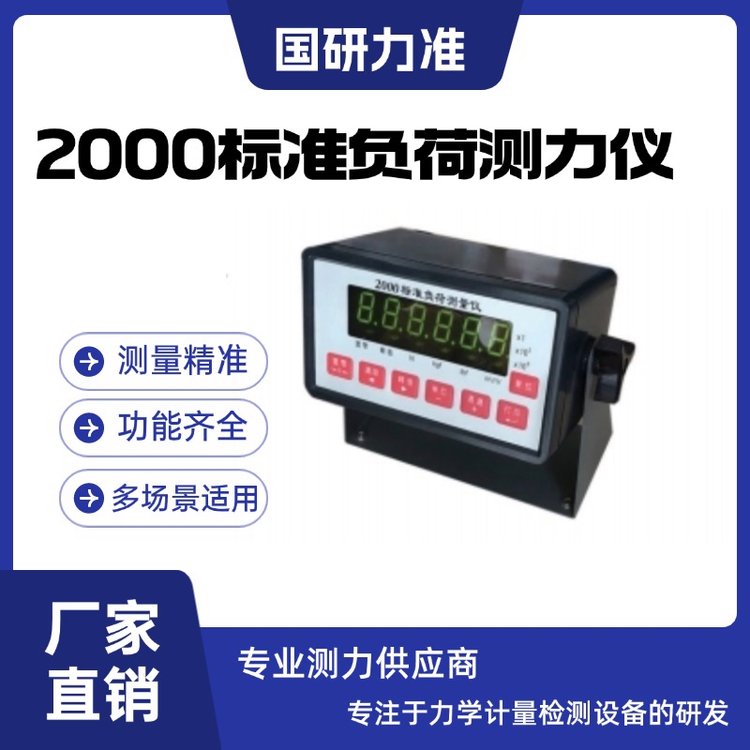 国研力准 2000标准负荷测力仪2000型标 准负荷测量仪