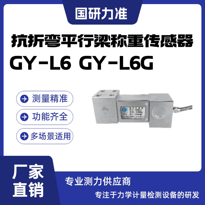 国研力准抗折弯平行梁称重传感器GY-L6GY-L6G高精度荷重测力传感器