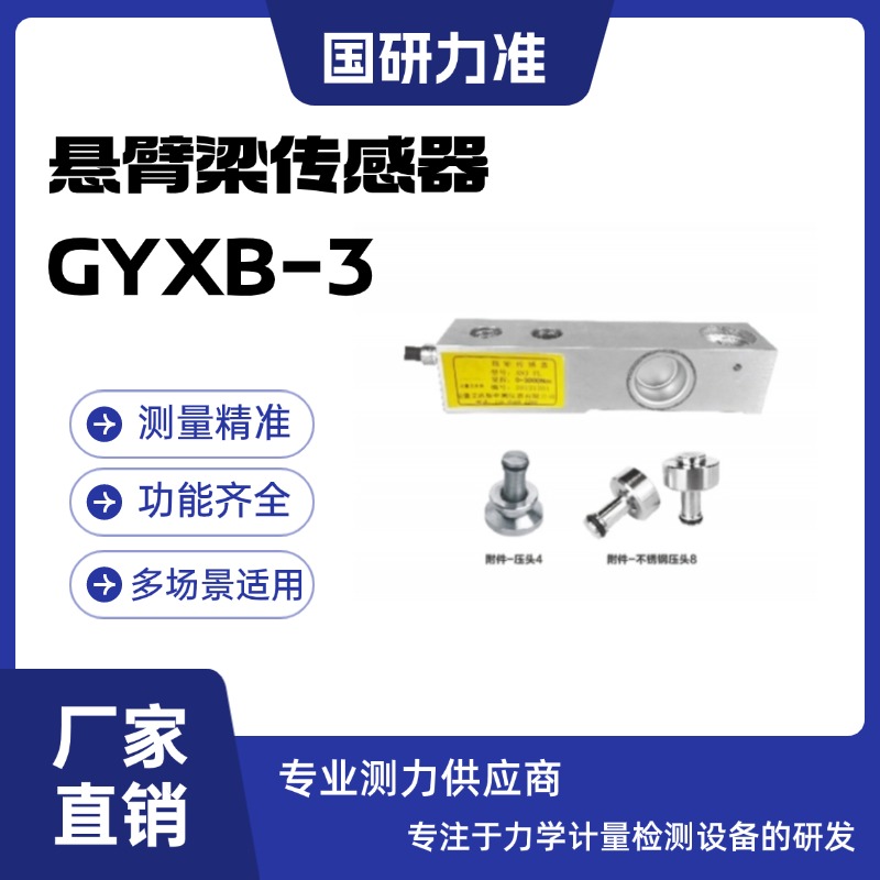国研力准悬臂梁传感器GYXB-3