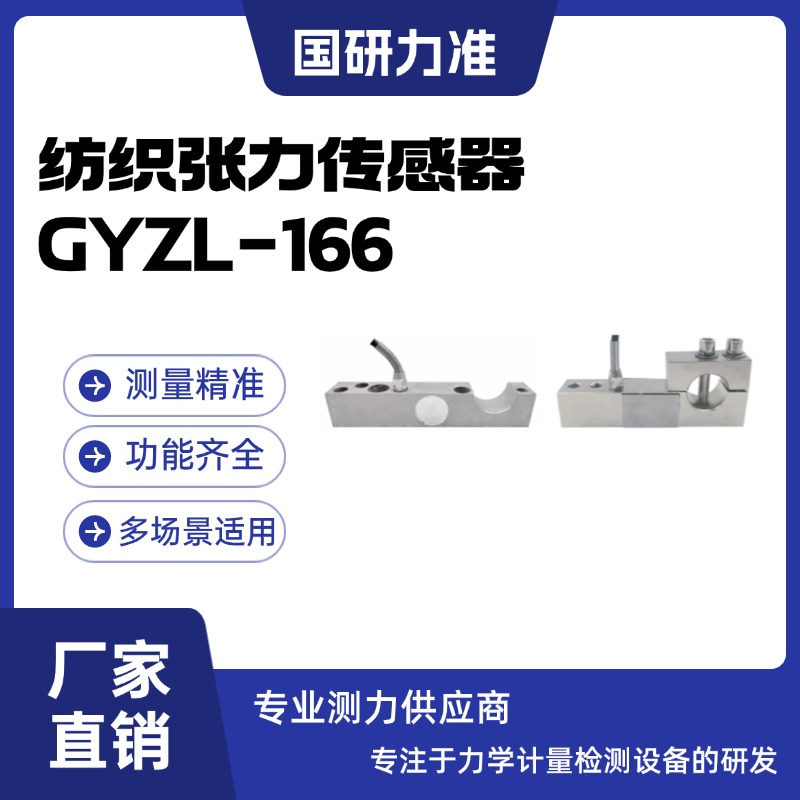 国研力准纺织张力传感器GYZL-166测力传感器厂家